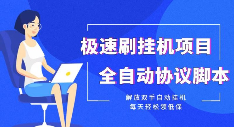 低保项目-全自动协议脚本挂机完成-解放双手-爱分享资源网