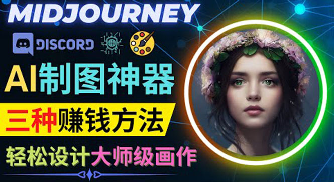 AI制图神器Midjourney的三种赚钱方式-Midjourney的注册和使用-爱分享资源网