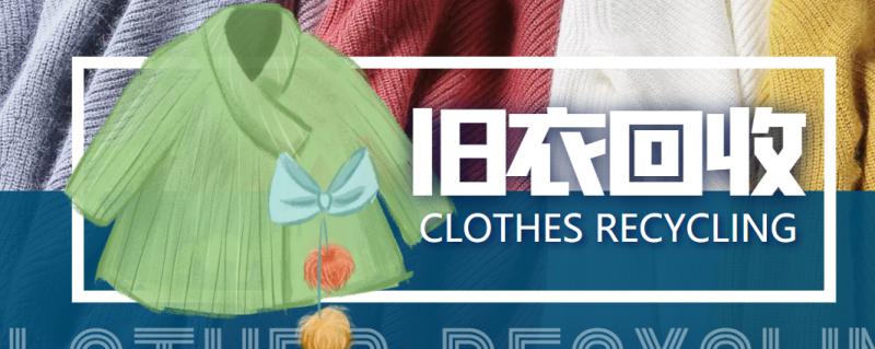 线上线下旧衣服回收项目-回收渠道-教程-爱分享资源网