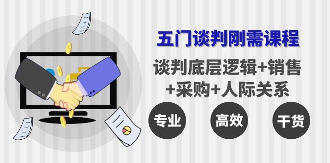 五门企业谈判课程-谈判底层逻辑-销售-采购-人际关系-爱分享资源网