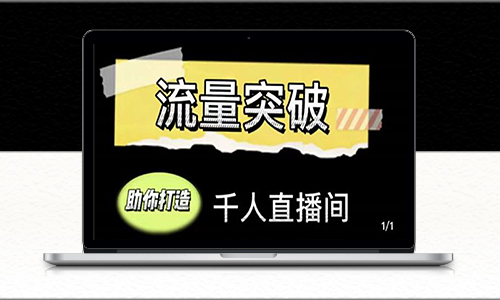 直播运营实战14节视频课_助你打造千人直播间-爱分享资源网