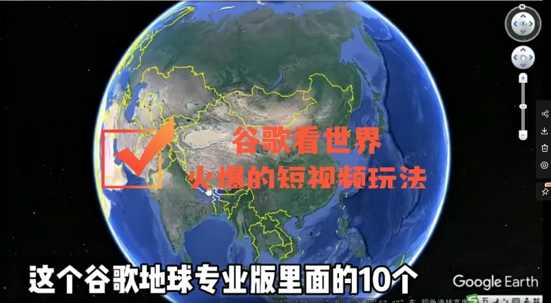 看世界用谷歌三维地图-最新火爆短视频玩法-爱分享资源网