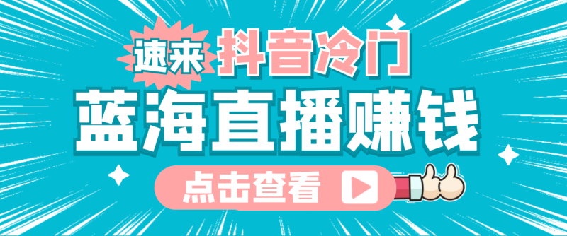 最新抖音冷门直播赚钱玩法-无人直播新玩法-爱分享资源网