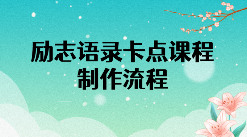 励志语录卡点视频课程-半小时出一个作品-无水印教程-附带10万素材-爱分享资源网