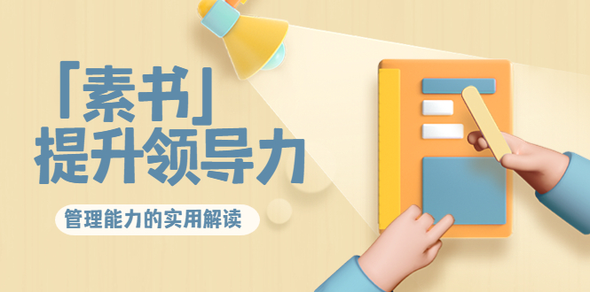 提升领导力和管理能力的实用解读书籍-爱分享资源网