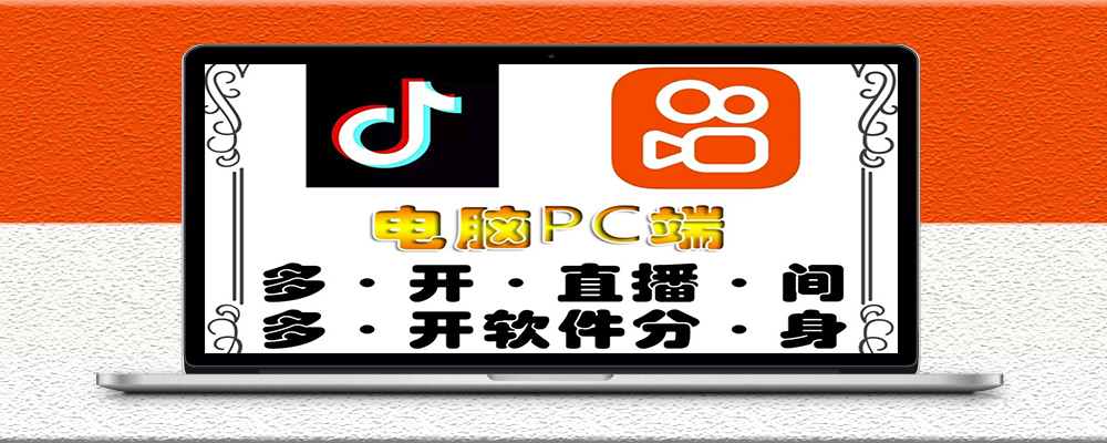 图片[1]-电脑pc端抖音快手obs无限多开器_不限制多开数量-爱分享资源网