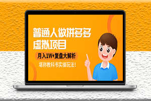 普通人如何在拼多多做虚拟项目_堪称教科书实操玩法分享-爱分享资源网