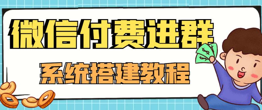 图片[1]-微信付费入群系统_小白一学就会_源码_整套教程-爱分享资源网