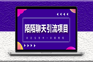 利用陌陌包装女号引流S粉-实现收入-附带定位脚本-教程-爱分享资源网