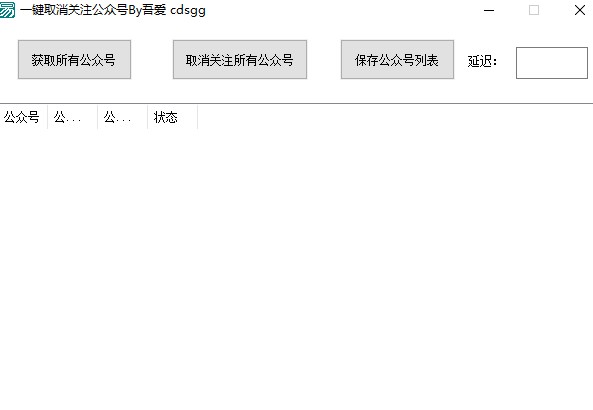 图片[1]-微信免费一键取消关注公众号软件