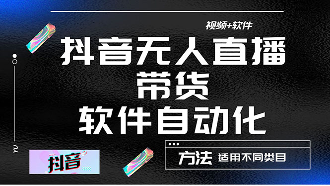 图片[1]-最详细的抖音自动无人直播带货视频教程_适用于不同类别-爱分享资源网