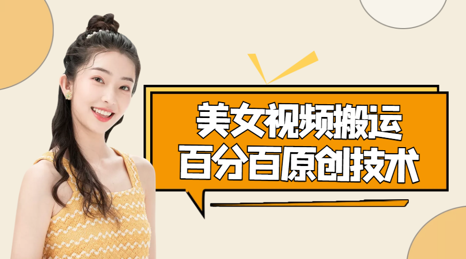 图片[1]-抖音快手短视频搬运技术_百分百原创-爱分享资源网