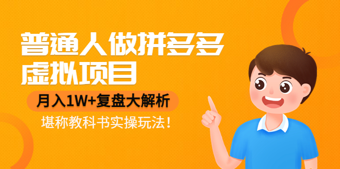 图片[1]-普通人如何在拼多多做虚拟项目_堪称教科书实操玩法分享-爱分享资源网