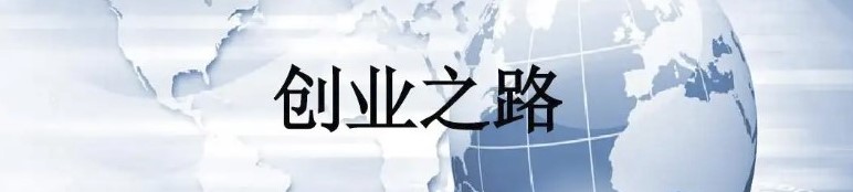 图片[1]-避免踩坑-分享几个创业者的套路