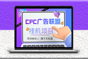 广告联盟CPC自动挂机项目-教程拆解分享-脚本-爱分享资源网