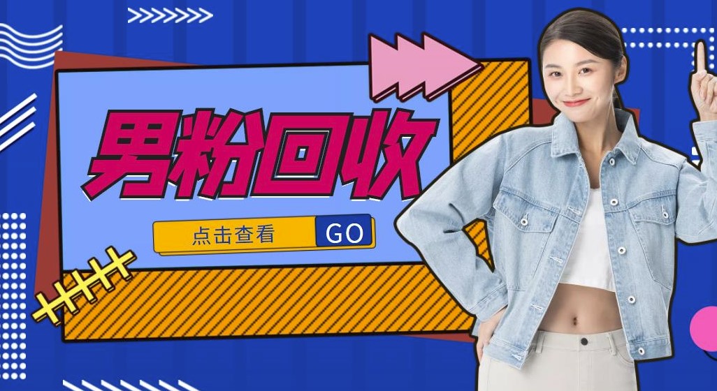 图片[1]-抖音快手美女号男粉回收项目_一个粉2元-爱分享资源网