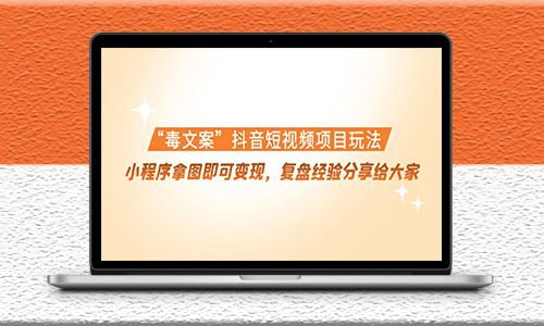 抖音毒文案短视频项目玩法-复盘经验分享给大家-爱分享资源网