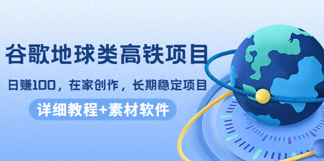 图片[1]-谷歌地球高铁长期稳定项目_教程_素材软件-爱分享资源网