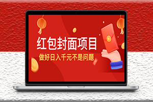 红包封面项目-做好日入千元不是问题-爱分享资源网