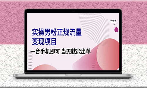 正规流量-实操男粉变现项目_一台手机即可_视频课程-爱分享资源网