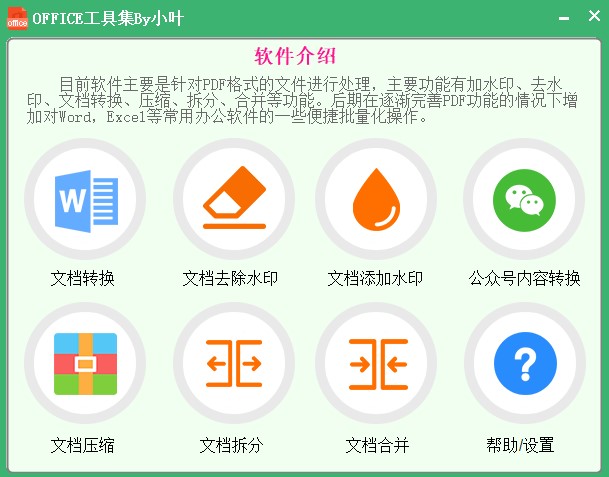 图片[1]-电脑Office神器-officeTools工具集