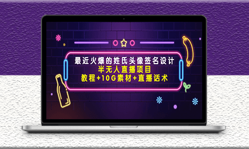 最近火爆的姓氏头像签名设计半无人直播项目-爱分享资源网