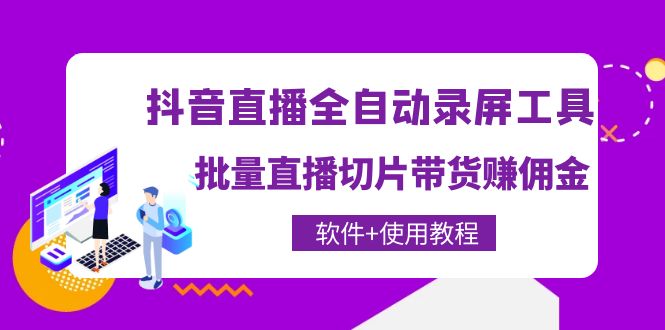 图片[1]-抖音直播自动录屏工具_批量直播切片带货软件_附教程-爱分享资源网