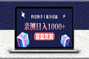 抖音快手副业项目_通过交友盲盒引流变现-爱分享资源网