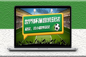 抖音挂小程序玩法_稳定撸世界杯音浪教程-爱分享资源网