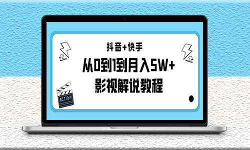 抖音快手影视解说教程-更新11月份也更新-爱分享资源网