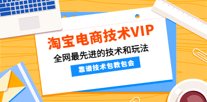 图片[1]-淘宝电商VIP课程_全网最先进的技术和玩法_细讲-爱分享资源网