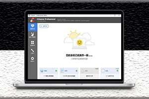 电脑C盘清理软件CCleanerPro-绿色中文版-爱分享资源网