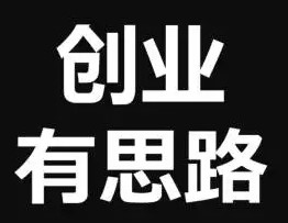 给刚创业的朋友一些建议-爱分享资源网