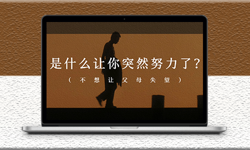 是什么让你变得更加努力了