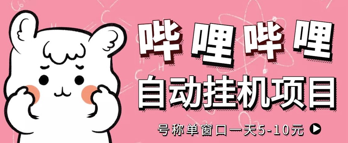 图片[1]-新出来的哔哩哔哩挂机项目_永久脚本_详细教程-爱分享资源网