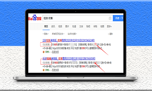 30秒上百度首页的微博霸屏教程-爱分享资源网