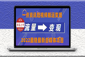 自媒体一点资讯搬运变现课程-外面收费4980-爱分享资源网
