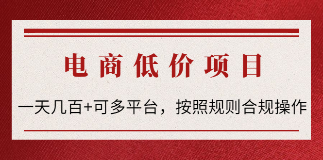 图片[1]-电商低价赔FU项目_按照规则合规操作_可批量-爱分享资源网