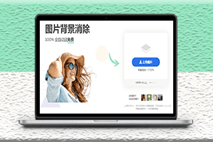 最新24个免费在线抠图网站分享-爱分享资源网