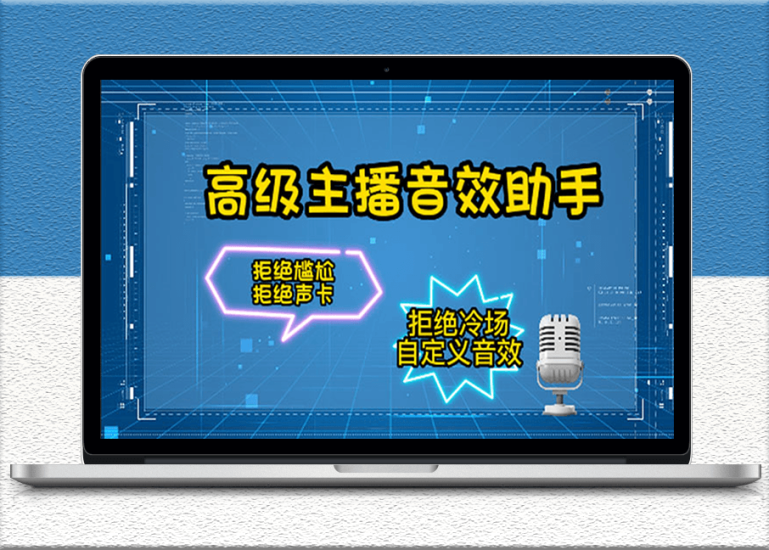 高级主播必备音效助手-永久脚本-使用详细教程-爱分享资源网