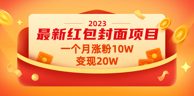 图片[1]-最新红包封面项目_一个月涨粉10W-变现20W_视频教程_资料-爱分享资源网