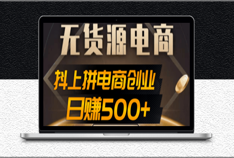 外面收费12800的短视频无货源虚拟电商创业项目-案例解析-爱分享资源网