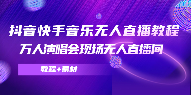 图片[1]-抖音快手音乐无人直播教程-万人演唱会现场无人直播间-附带素材