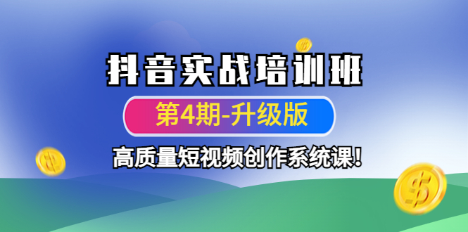 图片[1]-抖音实战培训升级板_高质量短视频创作课-爱分享资源网