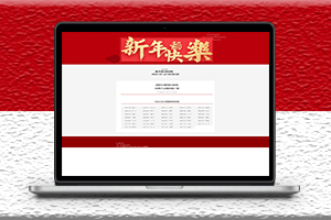 新款春节倒计时HTML源码-爱分享资源网