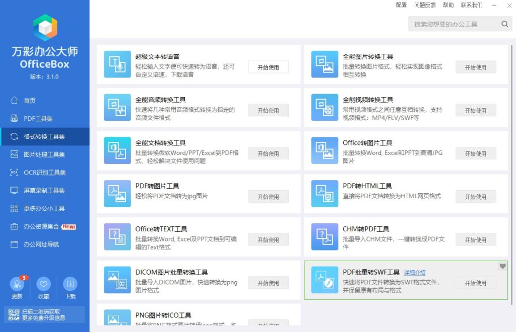 图片[3]-万彩办公大师OfficeBox3.1.0绿色安装免费电脑版