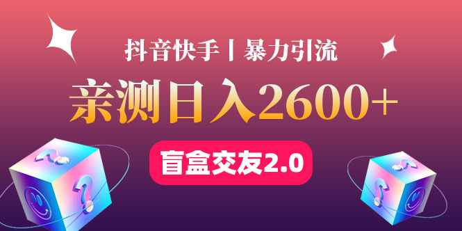 图片[1]-盲盒交友蓝海引流项目_可多账号批量操作-爱分享资源网