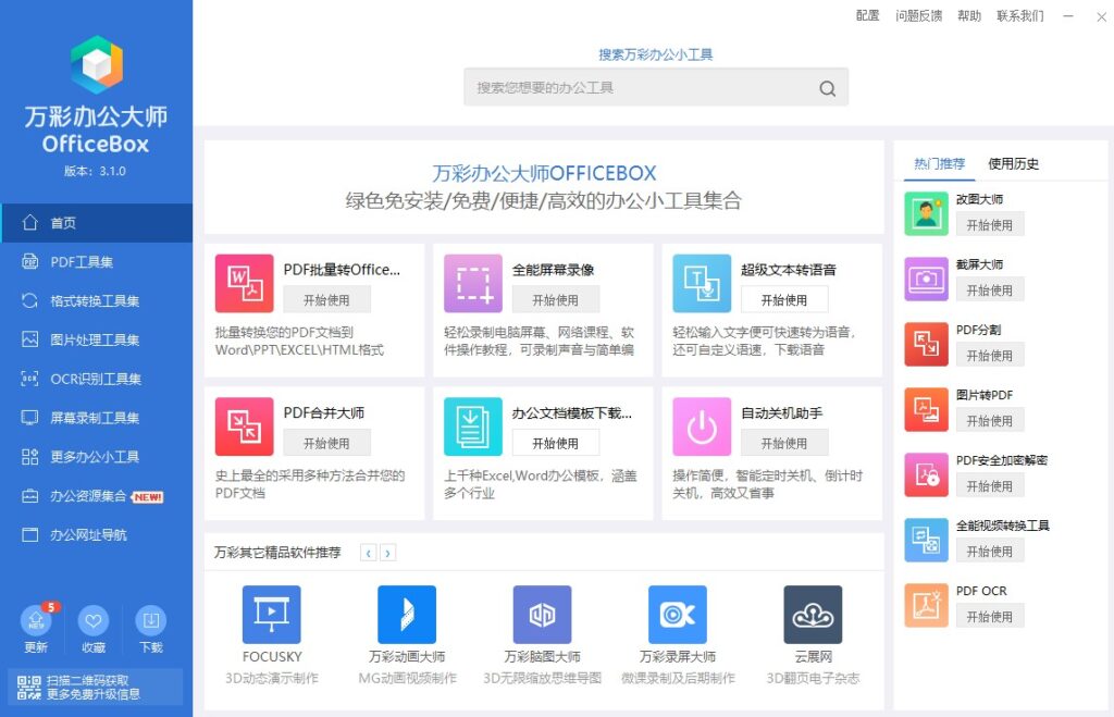 图片[1]-万彩办公大师OfficeBox3.1.0绿色安装免费电脑版