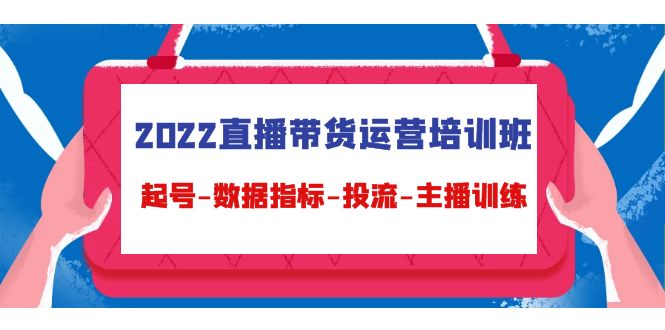 图片[1]-主播直播带货运营培训课-从起号-数据分析-投DOU+_爱分享资源网