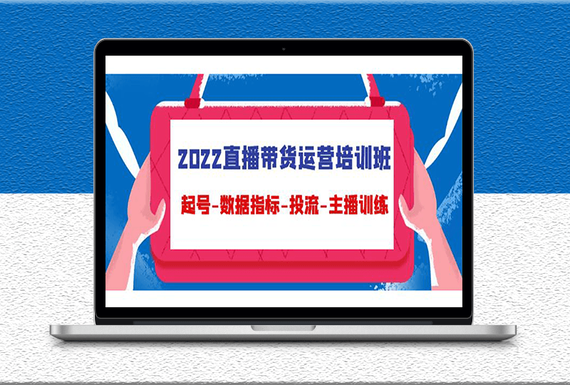 主播直播带货运营培训课-从起号-数据分析-投DOU+-爱分享资源网